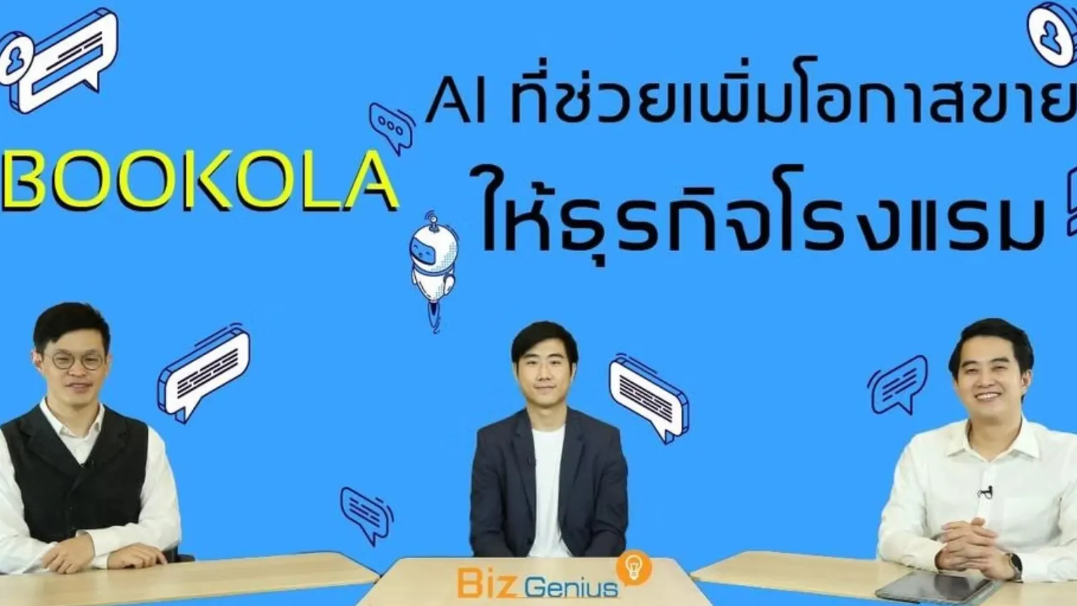 AI ที่ช่วยเพิ่มโอกาสขาย ให้ธุรกิจโรงแรม รายการ Biz Genius วันจันทร์ 16.30 น. Chula Radio Plus